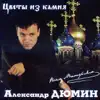 Aleksandr Dumin - Цветы Из Камня